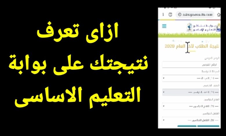 استعلم الآن عن نتائج طلاب صفوف النقل 2026 مباشرة عبر الموقع الرسمي لوزارة التربية والتعليم