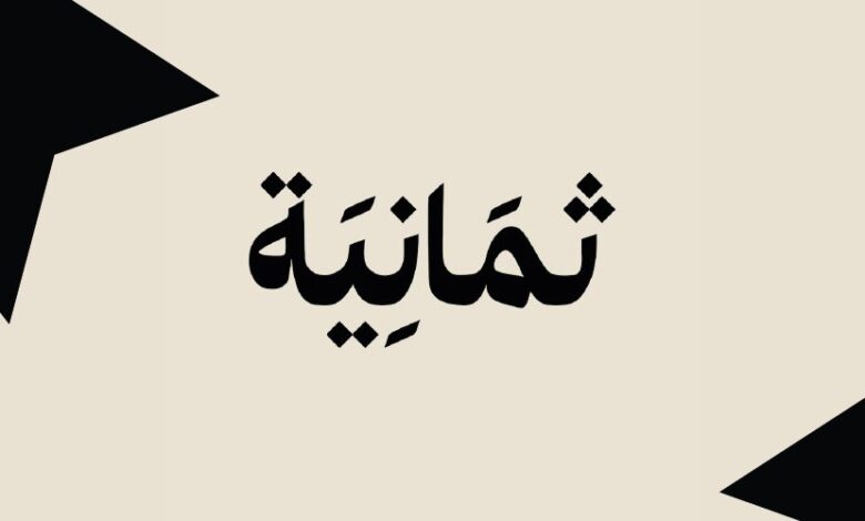 تابع مباراة الاتحاد والقادسية مباشرة.. أحدث تردد قناة ثمانية 2026 على نايل سات لمتابعة دوري روشن