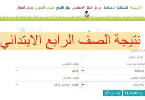 استعلم الآن عن نتيجة الصف الرابع الابتدائي 2026 الترم الأول لجميع المدارس والمحافظات عبر بوابة التعليم الأساسي