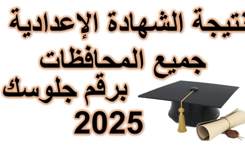 ظهرت الآن.. استعلم عن نتيجة الشهادة الإعدادية 2026 بالاسم ورقم الجلوس في كل المحافظات