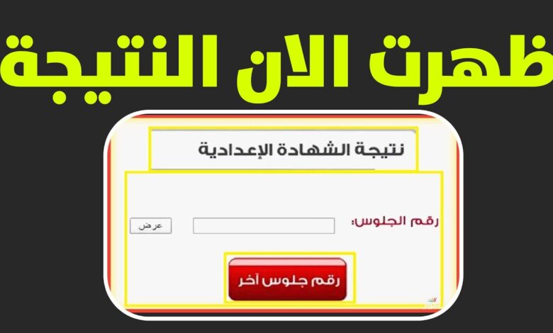 شوف نتيجتك الآن.. رابط الاستعلام عن نتائج الصفوف الابتدائية 2026 برقم الجلوس عبر بوابة التعليم الأساسي