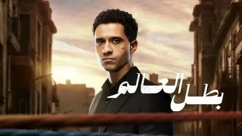الحلقة 7 من مسلسل بطل العالم اليوم على CBC وYanGo Play – شاهد كل التفاصيل والموعد الرسمي