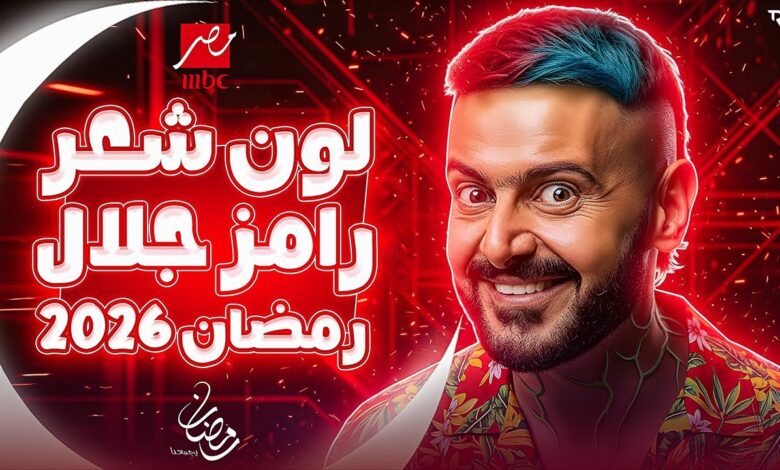 نجوم الفن والرياضة تحت المجهر.. توقعات ضحايا رامز جلال في رمضان 2026