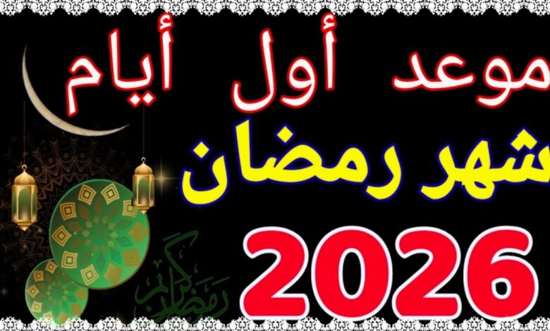 كم تبقى من الأيام على قدوم رمضان 2026 – 1447؟ العد التنازلي الرسمي للشهر الكريم