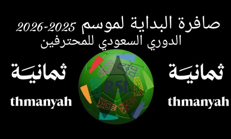 اضبط الآن.. تردد قناة ثمانية Thmanyah HD على نايل سات بجودة عالية وبدون تشويش