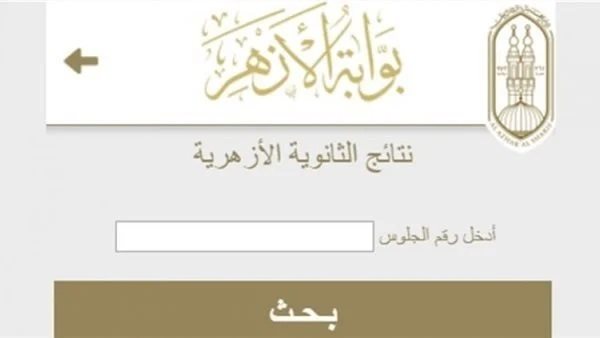 نتيجة الشهادة الإعدادية الأزهرية 2026.. استعلم الآن بالاسم ورقم الجلوس فور الإعلان