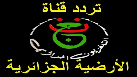 تابع مباراة مصر ونيجيريا اليوم على Programme National – تردد قناة الجزائرية الأرضية الجديد 2026
