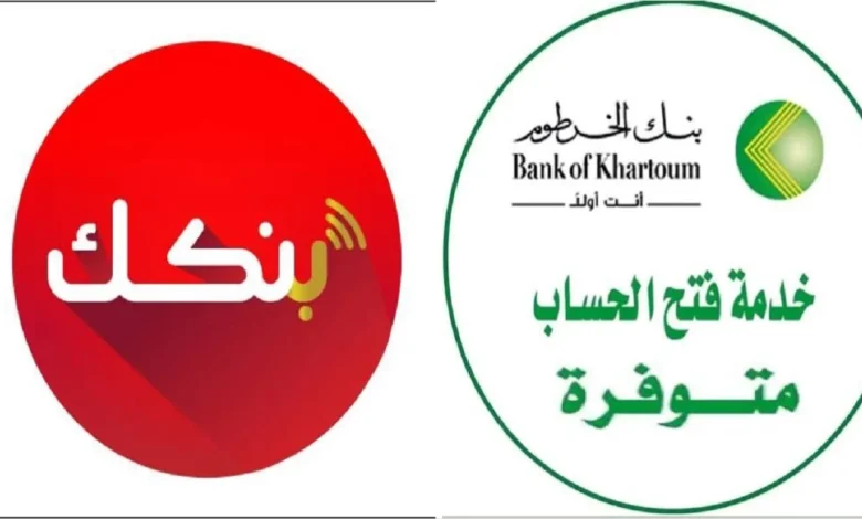 افتح حساب بنك الخرطوم 2026 فورًا برقمك الوطني للمقيم والمغترب بسهولة أونلاين دون الحاجة للفرع