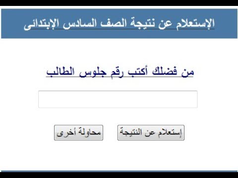 موعد إعلان نتيجة الصف السادس الابتدائي 2026 رسميًا.. رابط الاستعلام الفوري وخطوات الحصول عليها