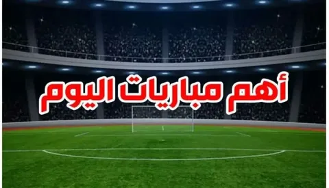 جدول مباريات اليوم 21 يناير 2026.. لا تفوت لحظة من الإثارة الكروية