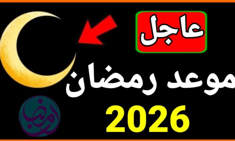 شهر رمضان 2026.. تعرف على موعد البداية في السعودية والإمارات ومصر ورؤية الهلال الرسمية