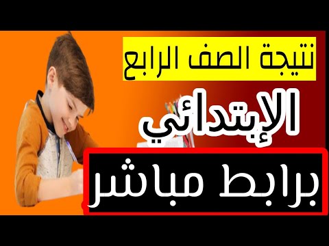 اللحظات الأخيرة قبل إعلان نتيجة الصف الرابع الابتدائي 2026.. تابع عبر بوابة التعليم الأساسي