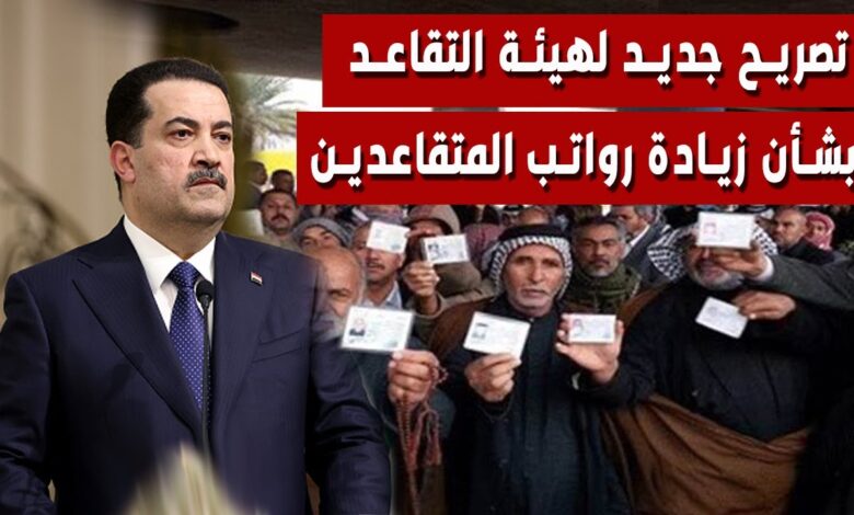 رواتب المتقاعدين في العراق قبل رمضان 2026: موعد الصرف وأحدث الزيادات المنتظرة للشهر الكريم