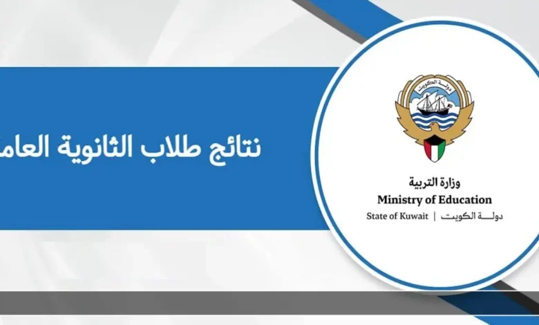 استعلم الآن.. نتائج الطلاب في الكويت للفصل الأول 2026 عبر المربع الإلكتروني بالرقم المدني