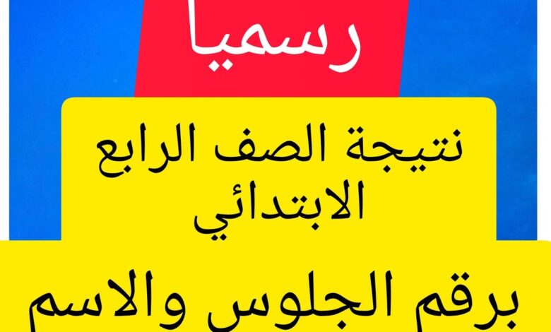 استعلم الآن عن نتيجة الصف الرابع الابتدائي 2026 الترم الأول عبر بوابة التعليم الأساسي بالتقديرات فور الإعلان الرسمي