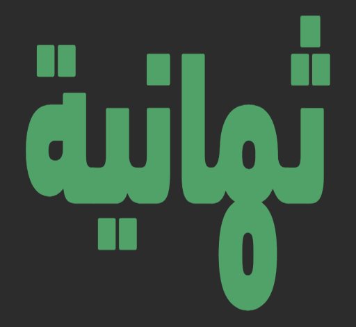 اضبط تردد قناة ثمانية الجديد 2026 لمتابعة الدوريات المشفرة مجانًا على نايل سات وعرب سات