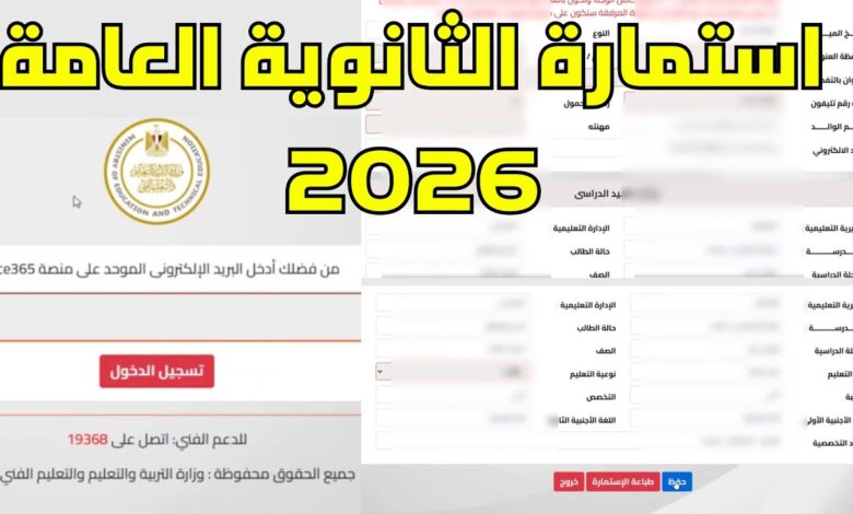 استمارة الثانوية العامة 2026.. تعرف على آخر موعد للتسجيل والأوراق المطلوبة بسهولة