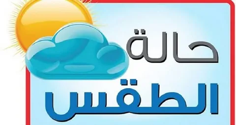 حالة الطقس غدًا الثلاثاء 13 يناير 2026.. تعرف على تحذيرات الأرصاد من الأتربة والاضطرابات الجوية