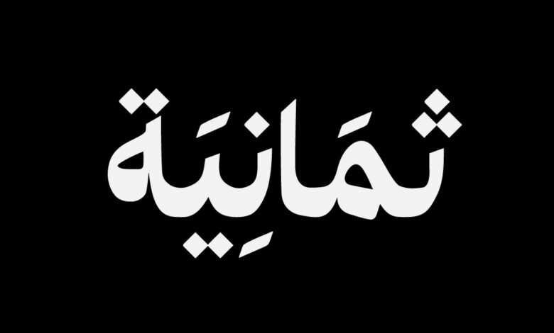 اكتشف تردد قناة ثمانية الجديد 2023 لمتابعة أقوى المباريات على نايل سات وعرب سات