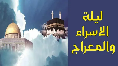 متى ليلة الإسراء والمعراج 2026؟.. تعرف على معجزة الرحلة وفضل الصلاة