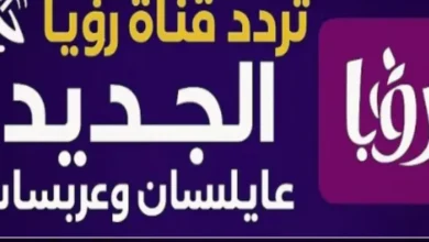 شاهد كل مسلسلات رمضان 2026 على رؤية دراما – أحدث تردد نايل سات بخطوات سهلة