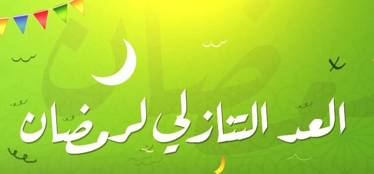 رمضان 1447 قريبًا.. تعرف على أول أيام الشهر الكريم وموعد رؤية الهلال وعدد ساعات الصيام