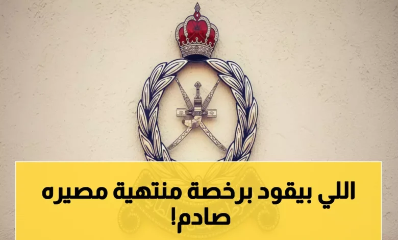 عاجل.. المرور العُماني يوضح عواقب القيادة برخصة منتهية