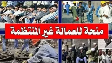 منحة العمالة غير المنتظمة رمضان 2026.. 1500 جنيه لكل فرد وتفاصيل الصرف والشروط