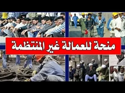 منحة العمالة غير المنتظمة رمضان 2026.. 1500 جنيه لكل فرد وتفاصيل الصرف والشروط