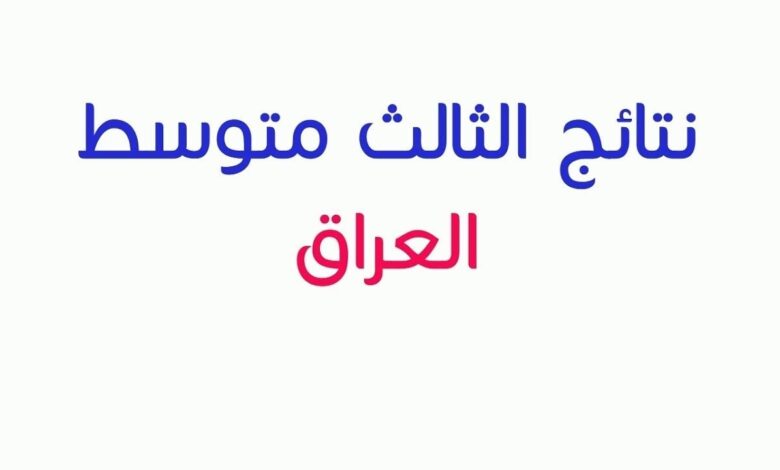 اكتشف نتائج الثالث المتوسط 2026 PDF في جميع المحافظات العراقية بسهولة عبر الرابط الرسمي