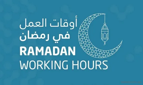 ساعات العمل الرسمية في رمضان بالدول العربية ومواعيد الإجازات الرسمية التي يجب معرفتها