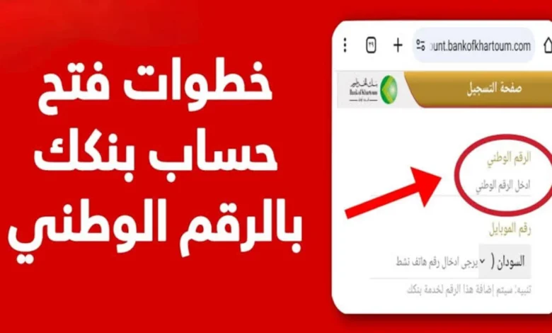 سجّل بسهولة الآن.. رابط فتح حساب بنك الخرطوم أونلاين 2026 بالرقم الوطني خطوة بخطوة