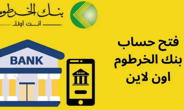بدون تعب ولا مشاوير.. كيفية فتح حساب بنك الخرطوم أونلاين 2026 والشروط كاملة