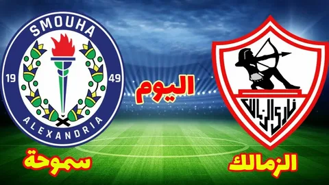 موعد مباراة الزمالك ضد سموحة في الدوري الممتاز والقنوات التي تنقل المباراة مباشرة