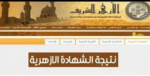 اعرف الآن نتائج الابتدائية والإعدادية الأزهرية 2026 بسهولة برقم الجلوس