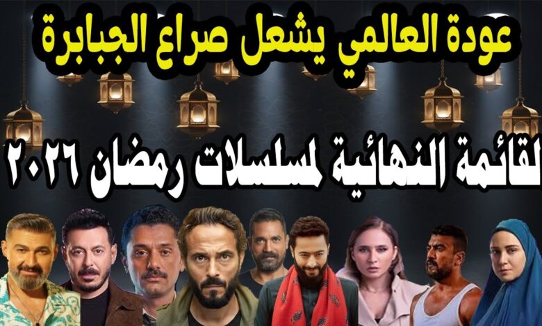 لا تفوتها.. قائمة مسلسلات رمضان 2026 وأهم الأعمال الدرامية والكوميدية