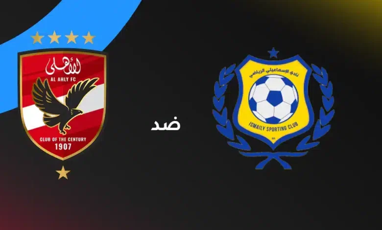 الأهلي ضد الإسماعيلي في الدوري المصري.. تعرف على موعد المباراة والقنوات الناقلة