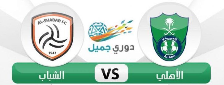 مواجهة نارية الليلة.. الأهلي ضد الشباب مع التشكيل الرسمي وتردد القناة الناقلة