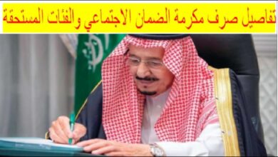 المكرمة الملكية رمضان 1447 – 2026.. كل ما تحتاج معرفته عن موعد صرف دعم الضمان الاجتماعي وشروط الاستحقاق