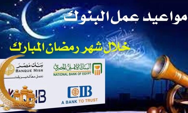 رسميًا من البنك المركزي.. مواعيد عمل البنوك في رمضان 2026 بعد التعديل الجديد