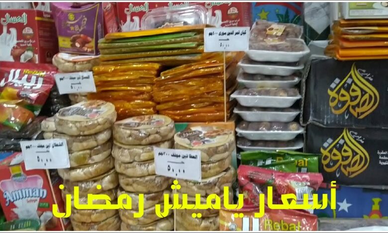 تعرف على أسعار ياميش رمضان 2026 في الأسواق والمحال التجارية قبل رمضان