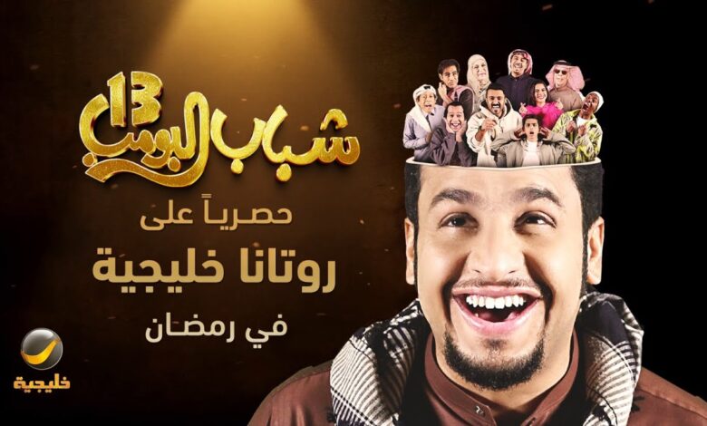 عودة الضحك من جديد.. شباب البومب 14 في رمضان 2026 بمواقف أقوى ومفاجآت ما تنفّت