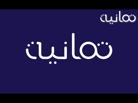 اكتشف الآن تردد قناة ثمانية الرياضية 2026 بجودة استثنائية لمتابعة كل المباريات بلا انقطاع