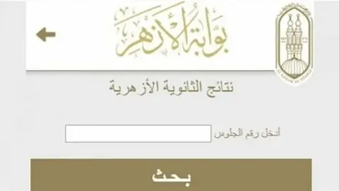 نتيجة الشهادة الإعدادية الأزهرية 2026 لجميع المعاهد عبر بوابة الأزهر الإلكترونية natiga.azhar.eg