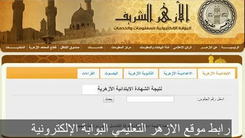 رسمياً.. بوابة الأزهر تعلن نتائج الشهادتين الابتدائية والإعدادية 2026 مع رابط الاستعلام الفوري