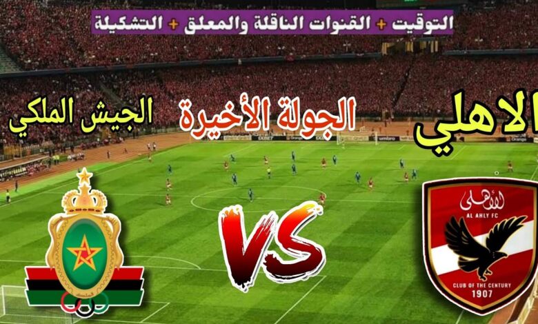 تابع قمة الأهلي والجيش الملكي عبر القنوات المفتوحة الناقلة لمباراة دوري أبطال أفريقيا اليوم