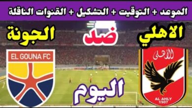 تابع مواجهة الأهلي والجونة في الدوري المصري 2026.. تعرف على الموعد والقنوات الناقلة مباشرة