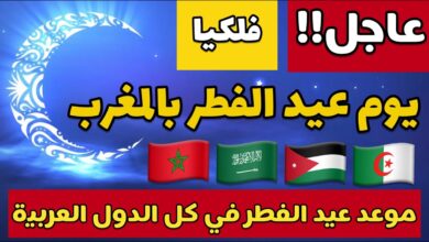 تعرف على موعد عيد الفطر 2026 في المغرب حسب إعلان وزارة الأوقاف والشؤون الإسلامية