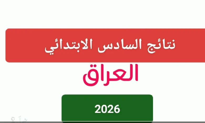 اكتشف نتائج السادس الابتدائي 2026 في العراق الدور التمهيدي فورًا برقم الامتحان