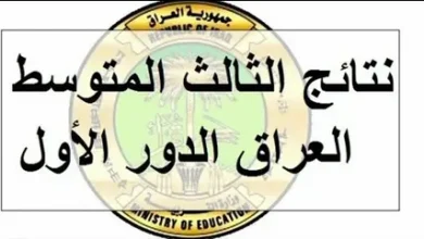 استعلم فورًا عن نتائج الصف الثالث المتوسط التمهيدي 2026 لجميع المحافظات عبر وزارة التربية العراقية ومنصة نتائجنا